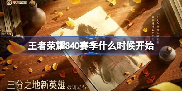 王者荣耀S40赛季什么时候开始 王者荣耀S40赛季更新时间介绍