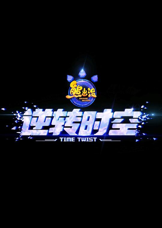 熊出没&middot;逆转时空