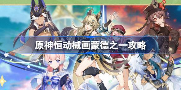 原神恒动械画蒙德之一怎么玩 原神恒动械画蒙德之一攻略