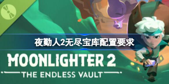 夜勤人2无尽宝库配置要求  夜勤人2无尽宝库配置要求一览