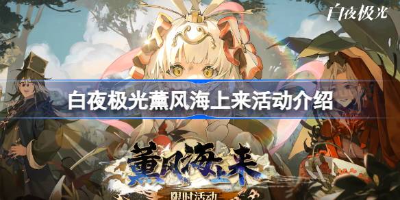 白夜极光薰风海上来活动介绍 白夜极光薰风海上来什么时候开