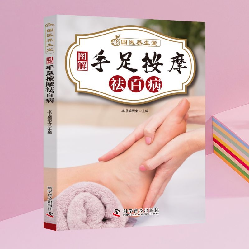 图解手足按摩祛百病！国医养生堂中医保健对症速查全攻略