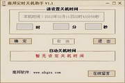 南帮定时关机助手1.1