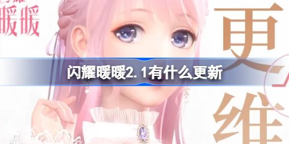 闪耀暖暖2.1有什么更新 闪耀暖暖2月1日更新内容介绍