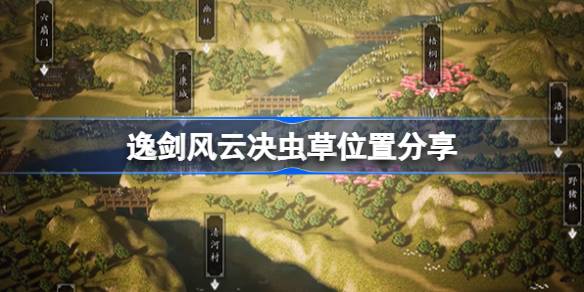 逸剑风云决虫草在哪采集 逸剑风云决虫草位置分享