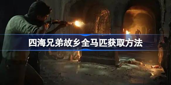 四海兄弟故乡全马匹获取方法 四海兄弟故乡怎么才能获取马匹