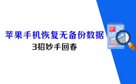 手机丢失数据如何恢复没有备份