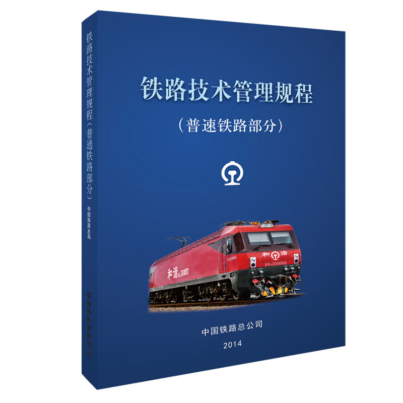 铁路技术管理规程普速铁路部分：工农业技术交通运输类书籍，正版凤凰新华书店旗舰店推荐