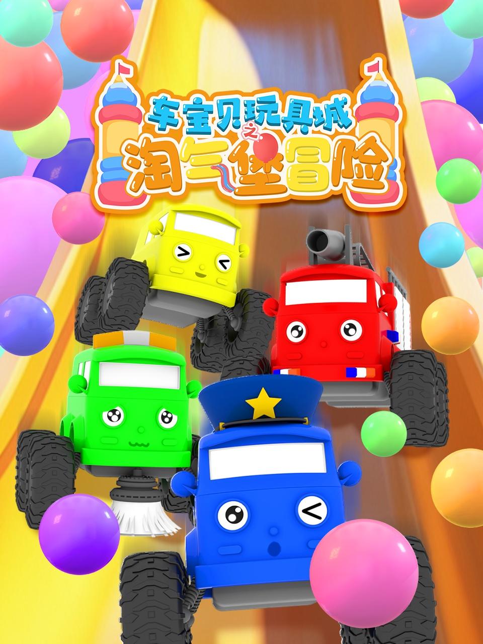 车宝贝玩具城之淘气堡冒险