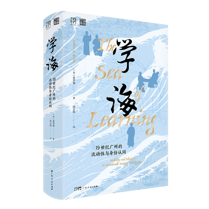 《学海》揭示了19世纪广州的身份流动吗？