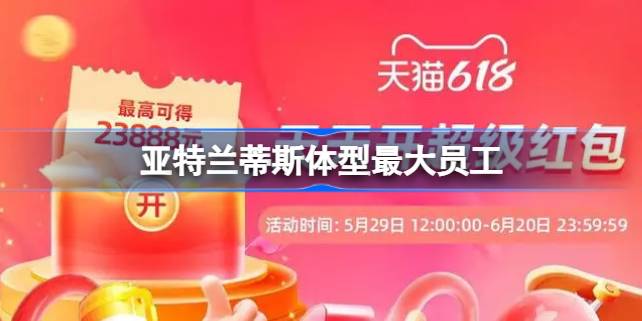 淘宝每日一猜6月5日答案是什么 亚特兰蒂斯体型最大员工是哪个