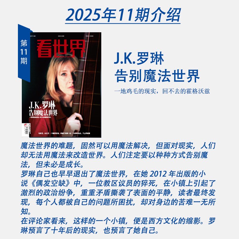 看世界2025年第11期：J.K.罗琳告别魔法世界，这期杂志你必须收藏！