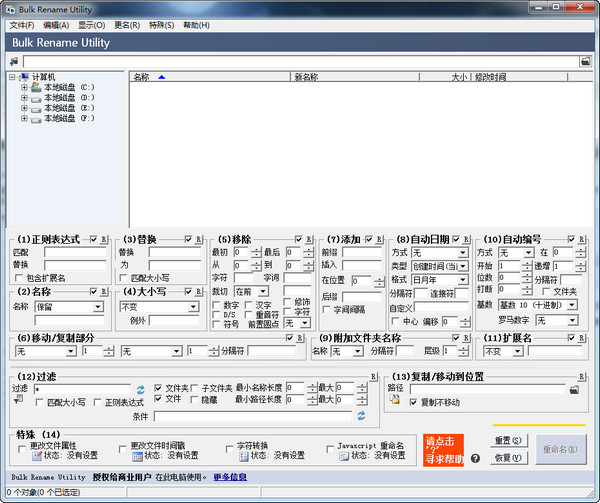 批量改名工具(Bulk Rename Utility)v3.0.0.1免费版