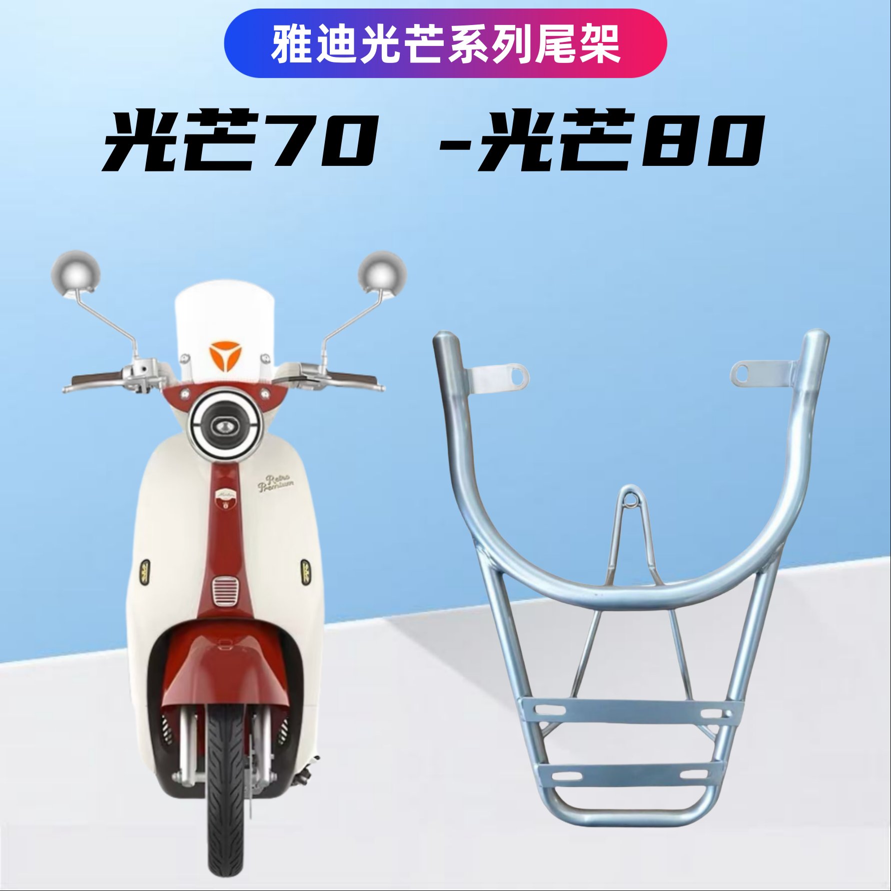 雅迪光芒80/70电瓶车后备箱支架，出行新风尚！