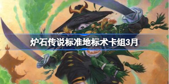 炉石传说标准地标术卡组代码 炉石传说标准地标术推荐3月