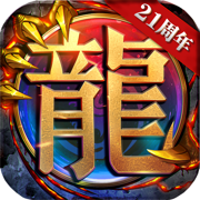 老版传奇1.76手游三端互通版