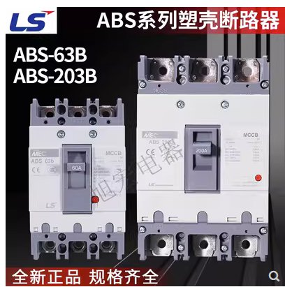 LS塑壳断路器ABS系列：电力保护的守护神️