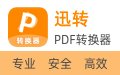 迅转PDF转换器1.0.0.5 官方版