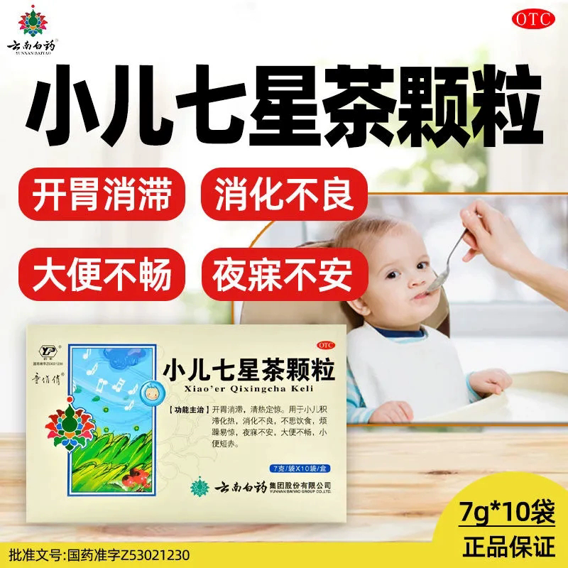 云南白药小儿七星茶颗粒：宝宝消化不适的守护神