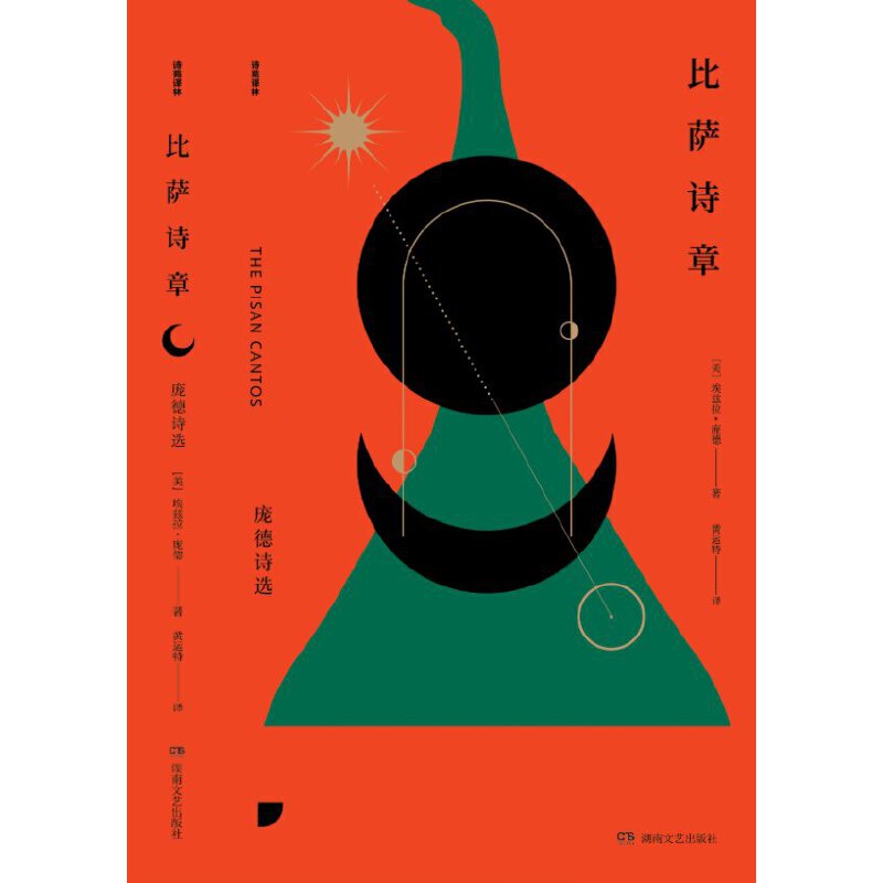 当当网比萨诗章：庞德诗选，正版书籍，经典译本再版归来！