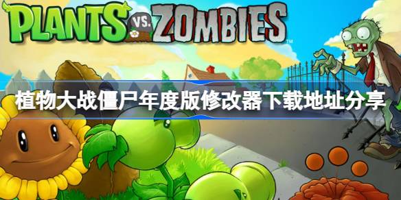 植物大战僵尸年度版修改器下载地址分享 植物大战僵尸年度版修改器下载地址在哪