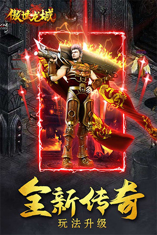 傲世龙城复古火龙官网版