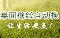 桌面壁纸自动换2.35 免费版