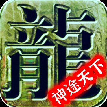 神途天下大乱手机版