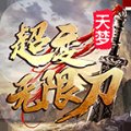 追梦超变无限刀