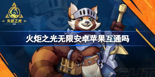 火炬之光无限安卓苹果互通吗