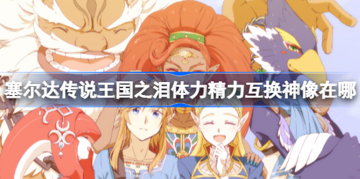 塞尔达传说王国之泪体力精力互换神像在哪