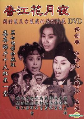 香江花月夜1961