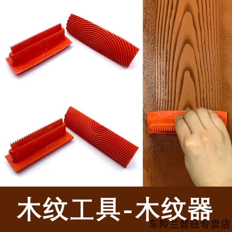 装修必备！拉纹神器直纹拉木纹片画木纹油漆拉丝工具刮板木纹器，轻松打造自然质感！
