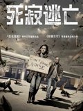 死寂逃亡