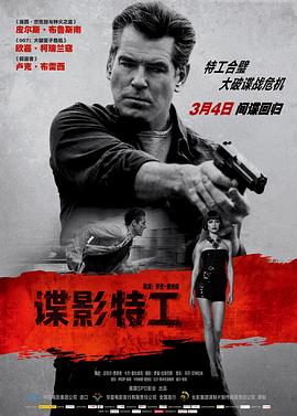 谍影特工（版）