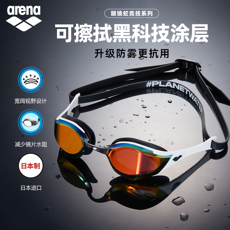 arena阿瑞娜眼镜蛇系列泳镜：防雾防水，专业级游泳体验，你值得拥有！