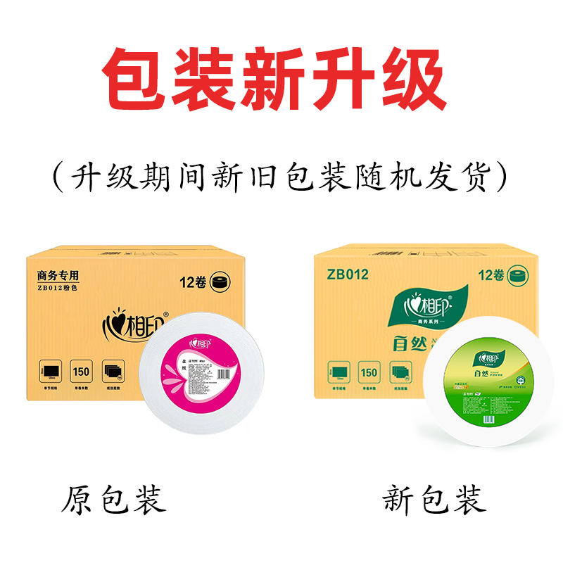 心相印ZB012大盘纸：学校卫生纸必备神器，12卷整箱装，150米超长体验，你值得拥有！