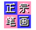 正宗笔画输入法8.0.0.3 官方版