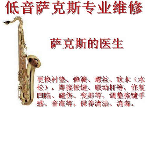 专业维修萨克斯长笛单簧管，换垫调试保养翻新，厂家直供，让你的乐器焕然一新！