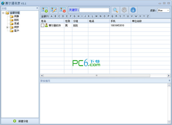 赛尔通讯录V3.1绿色版免费版