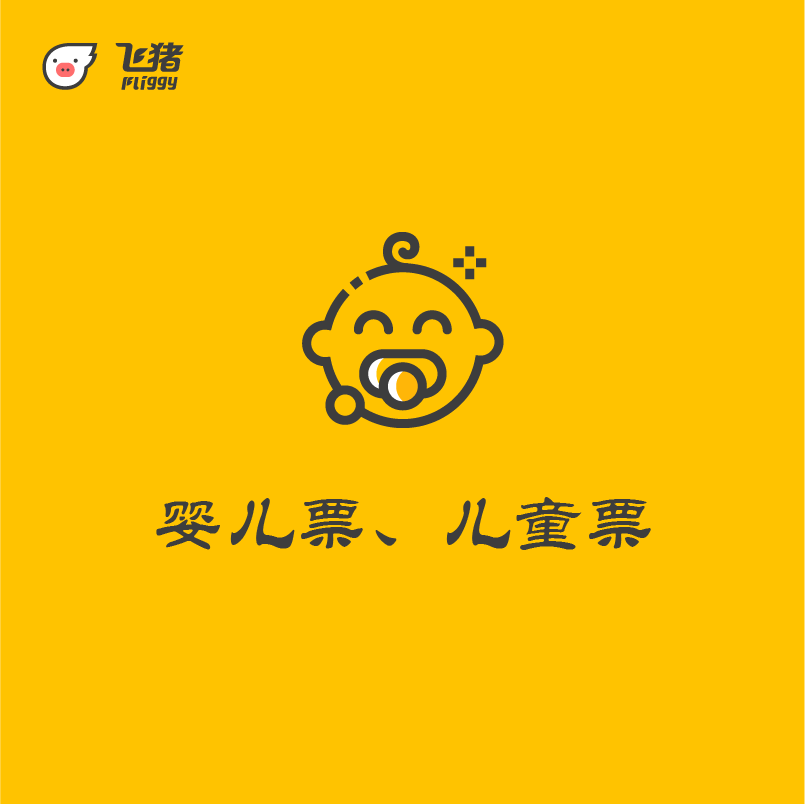 婴儿票儿童票攻略！拍下时备注订单号，别再踩坑了！
