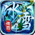 正版冰雪传奇官网手游