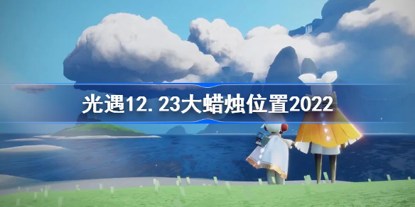 光遇12.23大蜡烛位置2022 sky光遇12月23日大蜡烛在哪