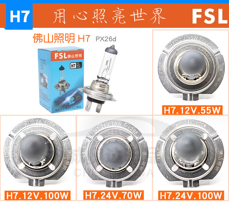 佛山照明汽车灯泡：H7 12V55W 12V100W 24V70W，照亮你的夜行路！