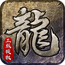 复古火龙版本传奇手机版