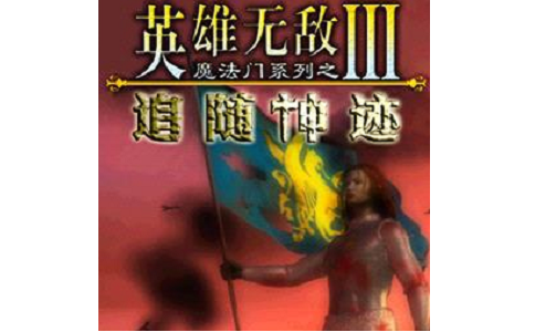 英雄无敌3追随神迹最新版