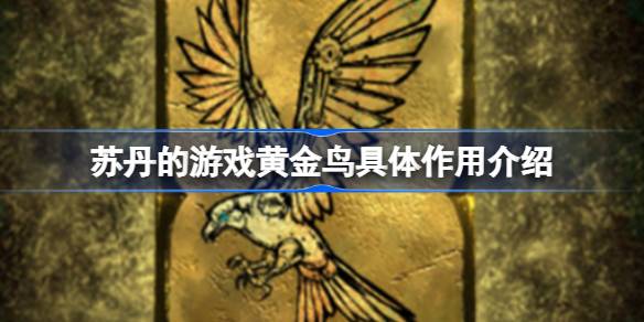 苏丹的游戏黄金鸟具体作用介绍 苏丹的游戏黄金鸟到底有什么用
