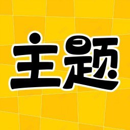 主题秀秀1.0你的手机美化神器登录即会员-蕾格格部落-蕾格格下载站