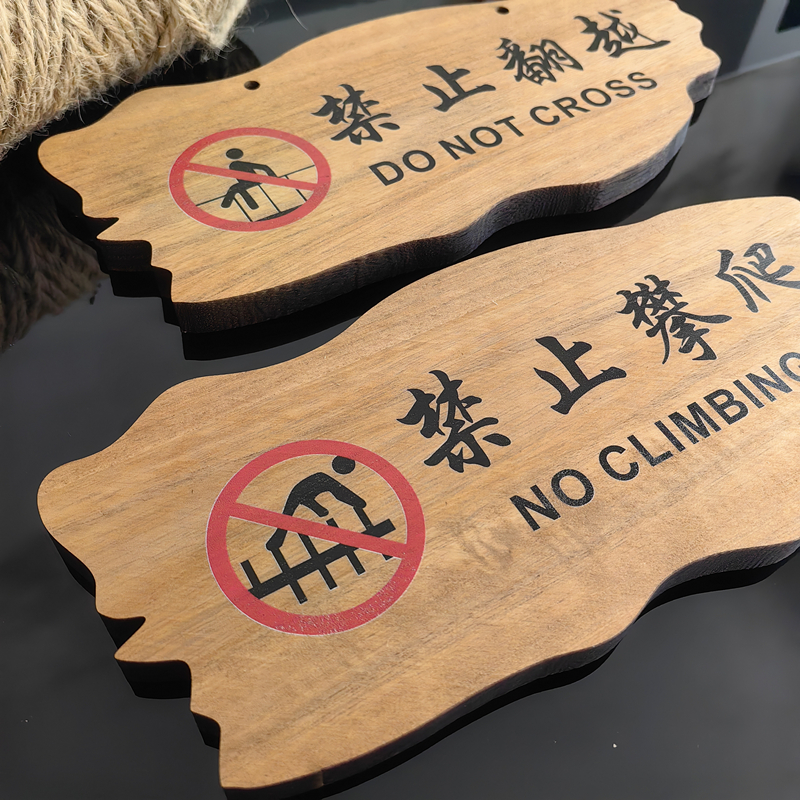木质禁止攀爬警示牌：如何让安全意识深入人心？