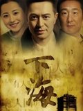 下海